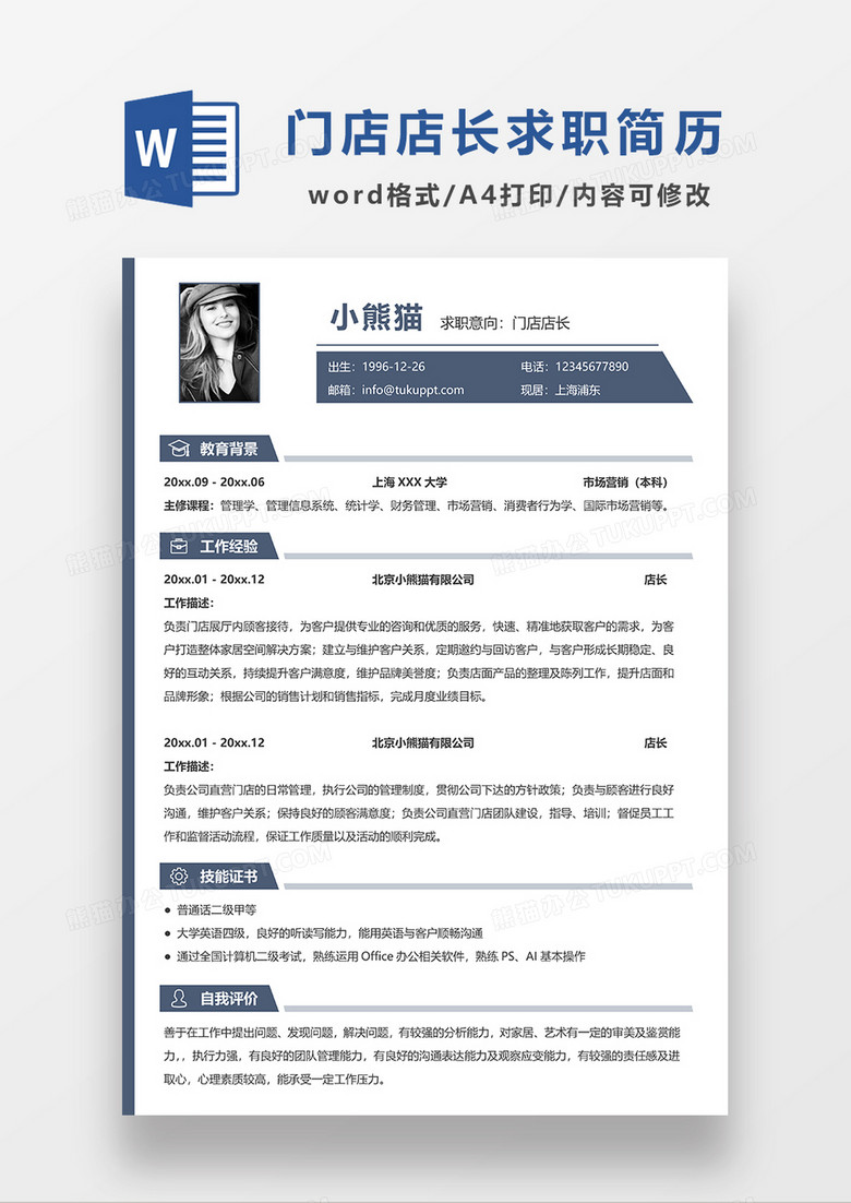时尚线条风门店店长求职简历WORD模板