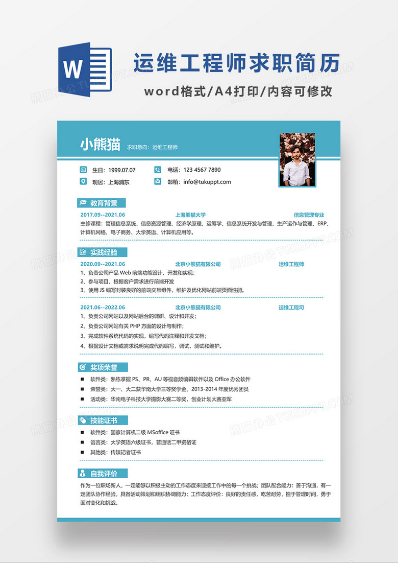 蓝色简约运维工程师求职简历WORD模板