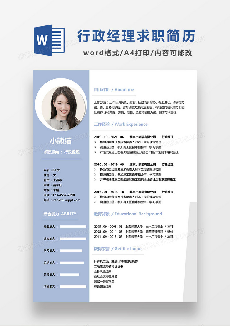 浅蓝色简约行政经理求职简历WORD模板