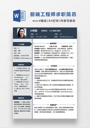 深灰色简约风WEB前端工程师求职简历WORD模板
