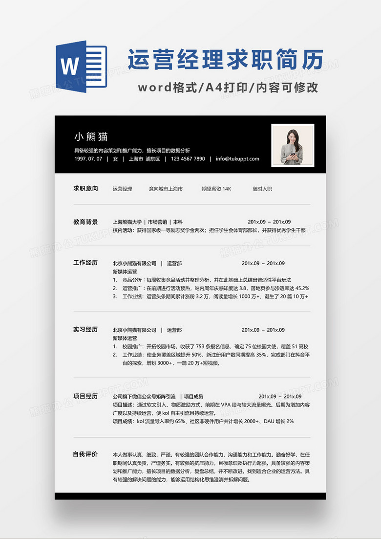 深灰色简约运营经理求职简历WORD模板