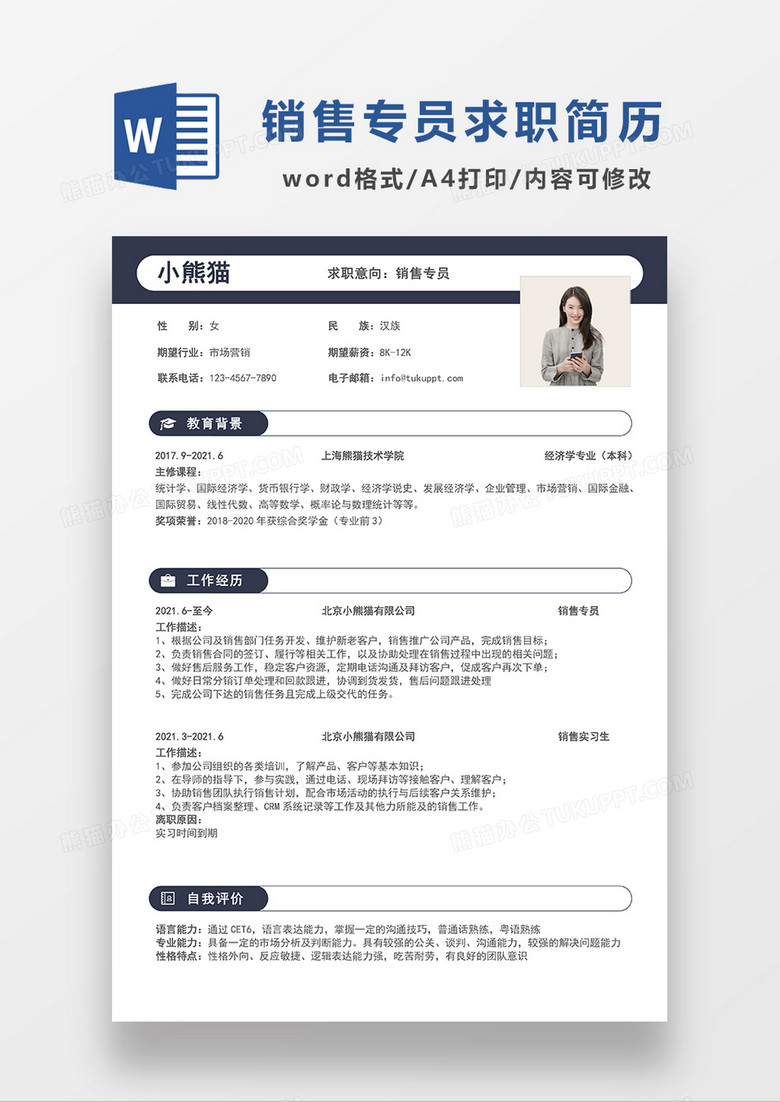 简约风销售专员求职简历WORD模板