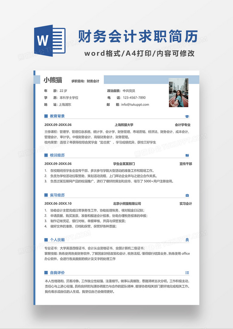蓝色极简风财务会计求职简历WORD简历模板简历模板