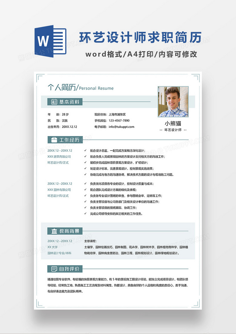浅绿色简约环艺设计师求职简历WORD模板