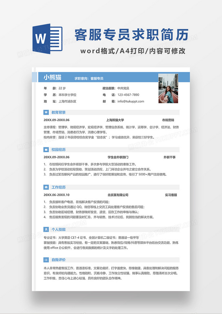 蓝色简约客服专员求职简历WORD简历模板
