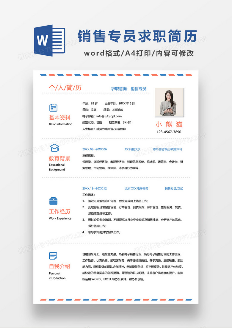 彩色清新销售专员求职简历WORD模板