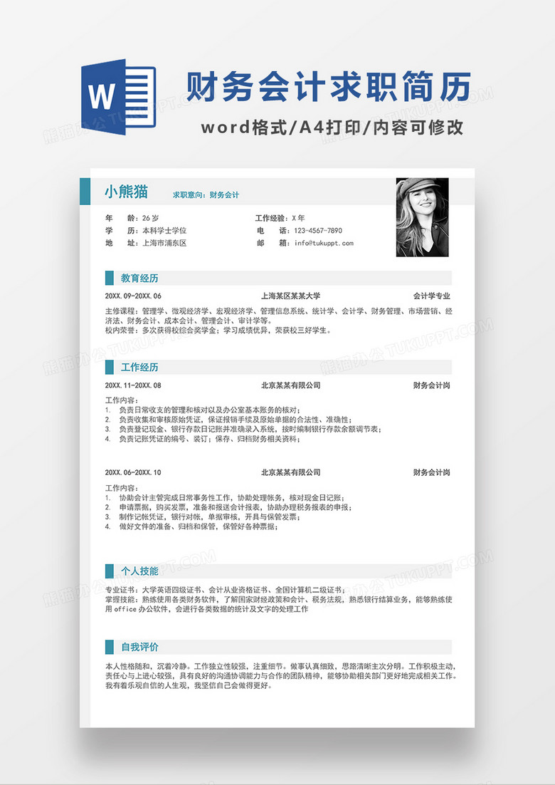 蓝色极简风财务会计求职简历模板WORD模板