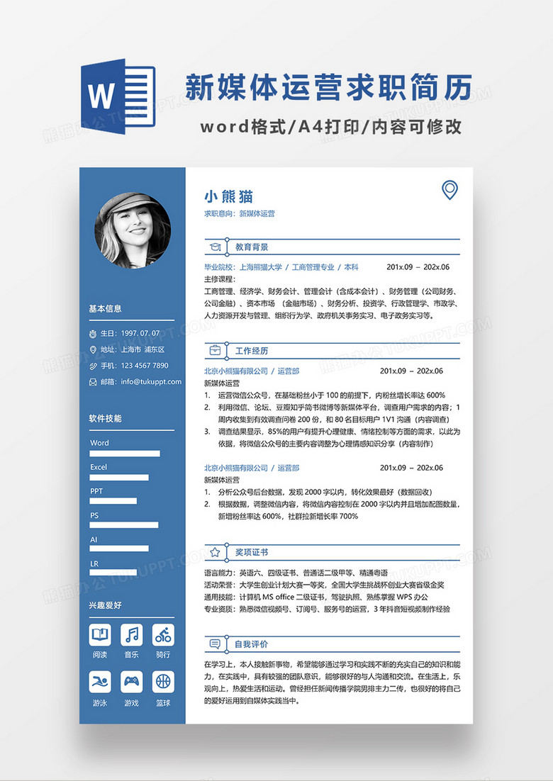 现代蓝色经典风商务新媒体运营求职简历WORD模板