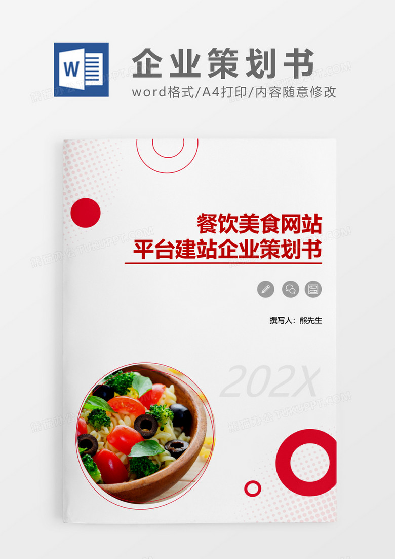 红色简约餐饮美食网站平台建站企业策划书WORD模板