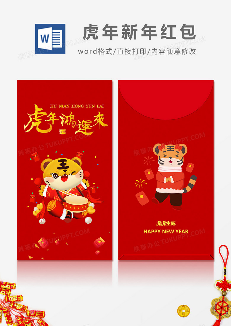 2022年虎年鸿运来卡通虎红包设计