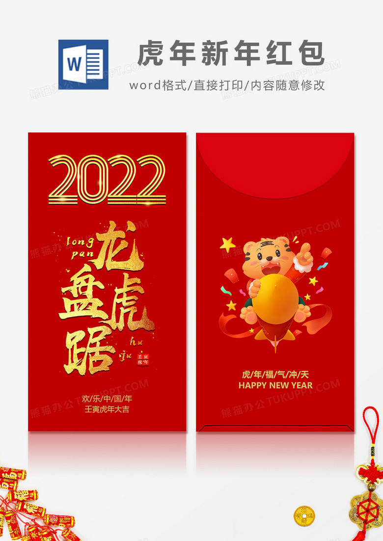 2022龙盘虎踞烫金字卡通虎红包设计