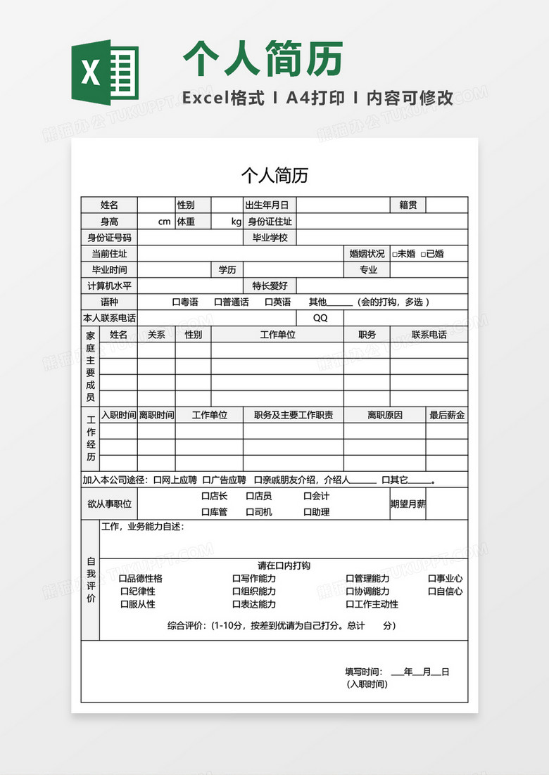 个人求职应聘入职简历EXCEL空白简历模板