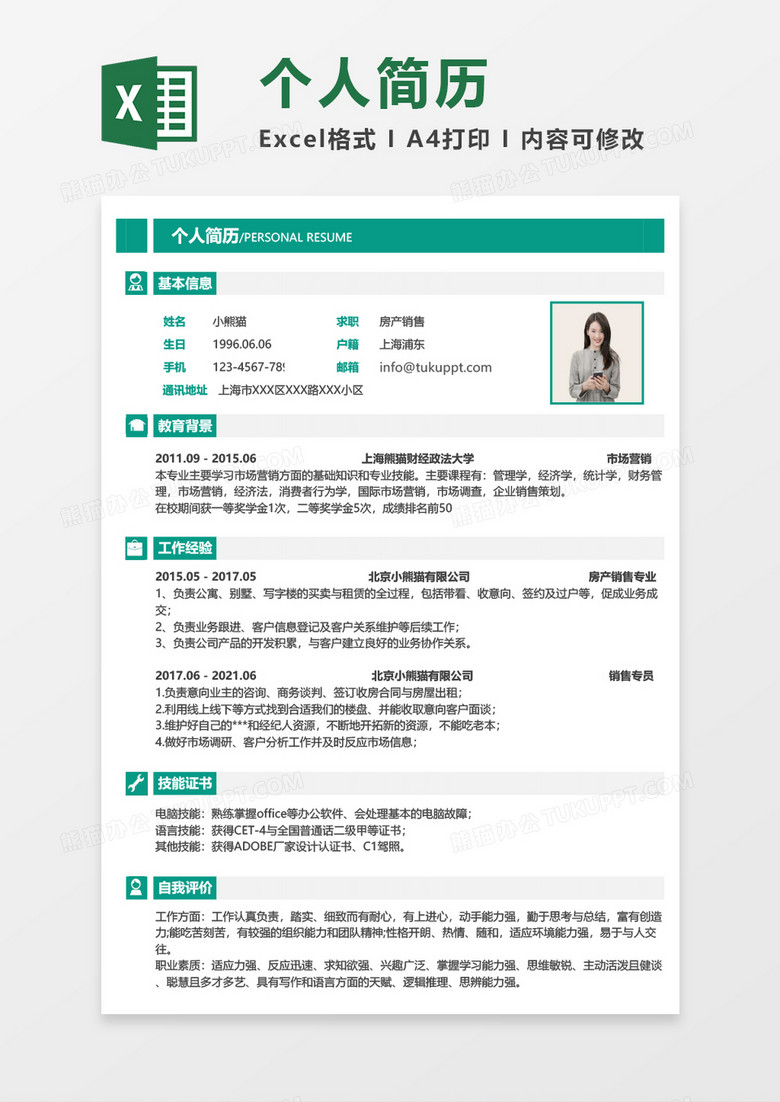 绿色简约房产销售E求职简历XCEL模板