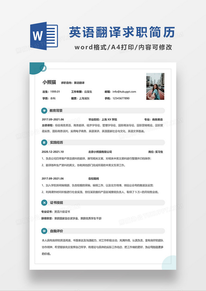 绿色时尚极简风英语翻译求职简历WORD模板