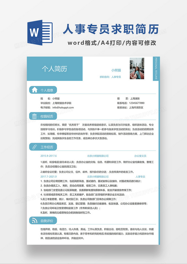 蓝色简约人事专员求职简历WORD简历模板
