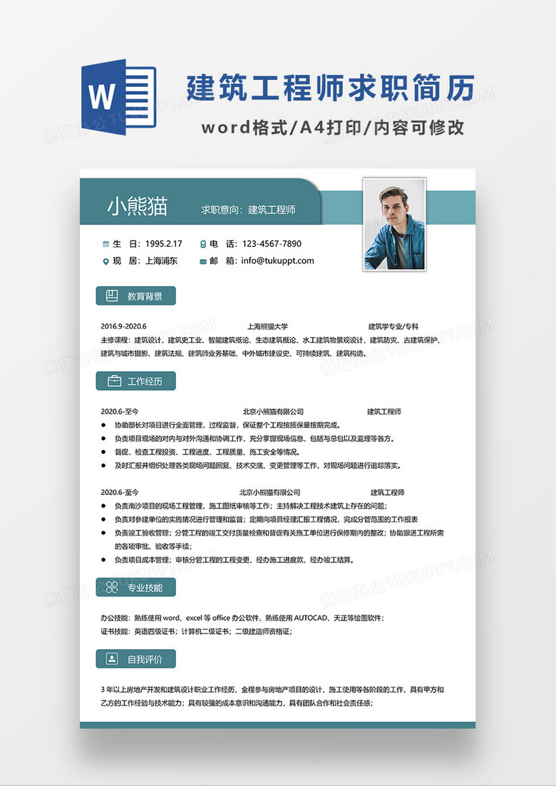 绿色简约建筑工程师求职简历WORD简历模板
