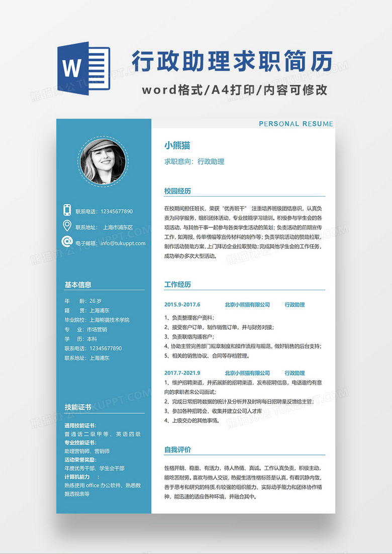 蓝色商务行政助理求职简历WORD简历模板