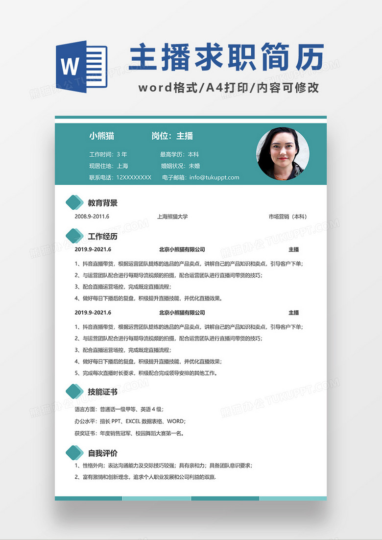绿色简约主播求职简历word模板