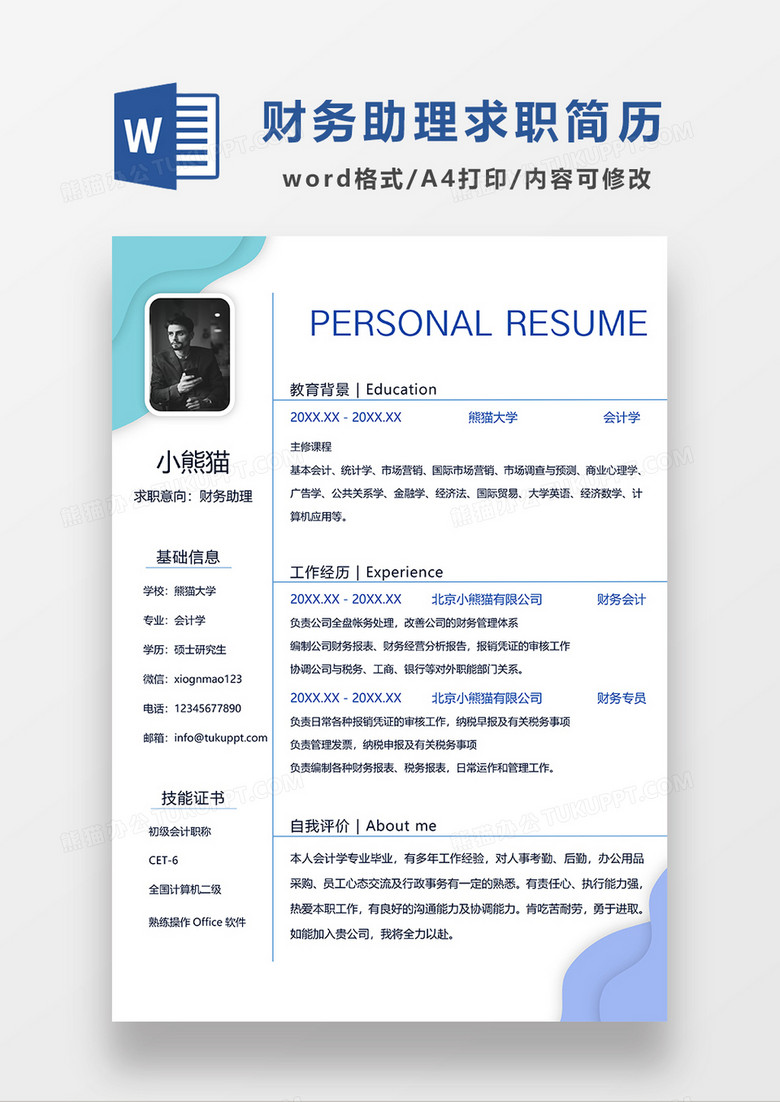 蓝色时尚简约财务助理求职简历WORD模板
