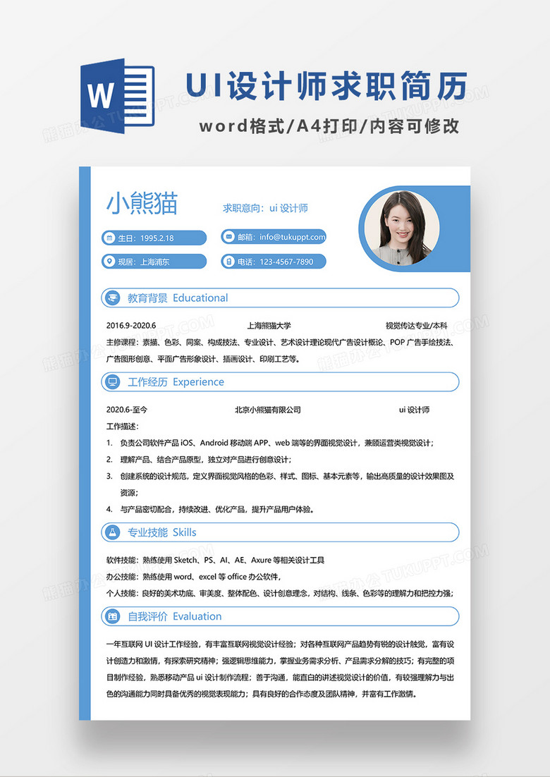蓝色时尚简约ui设计师求职简历word模板下载 熊猫办公