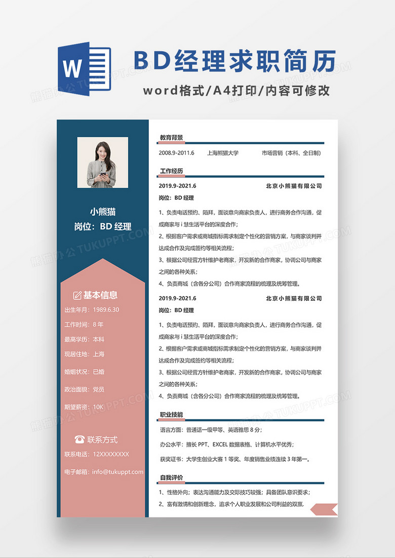 深蓝色现代商务BD经理求职简历WORD模板