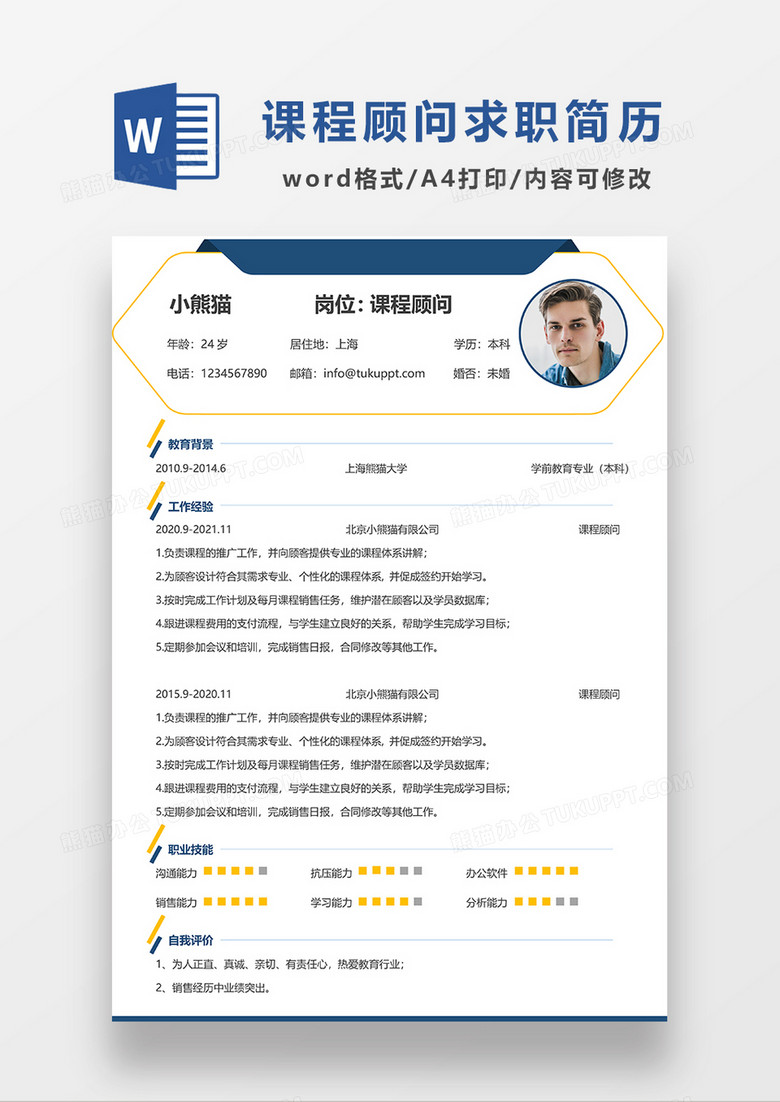 蓝色简约课程顾问求职简历word模板
