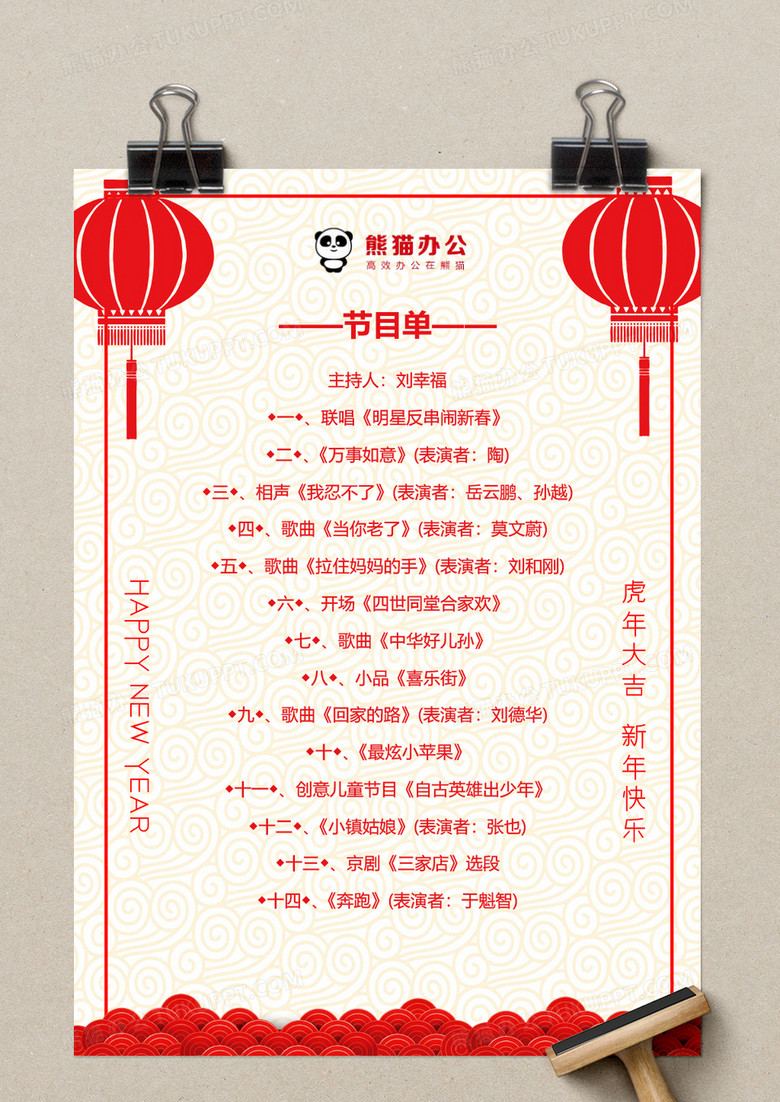 红色剪纸风喜庆春节公司年会节目单