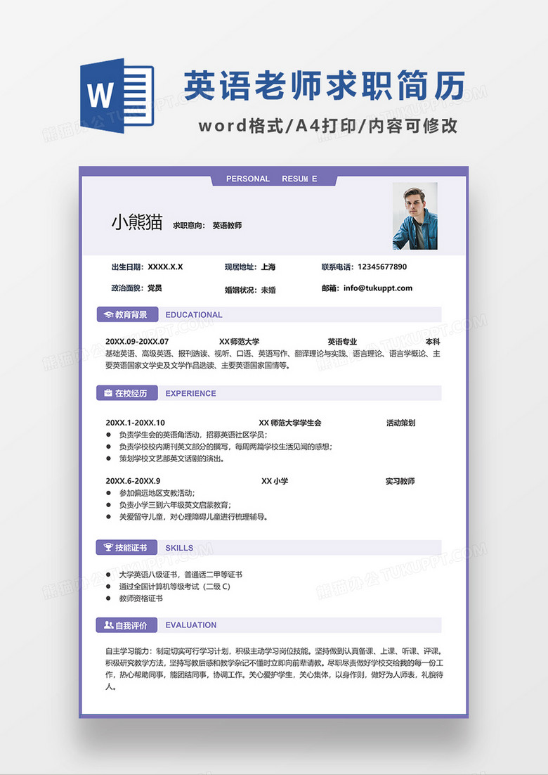 紫色简约英语教师求职简历WORD模板