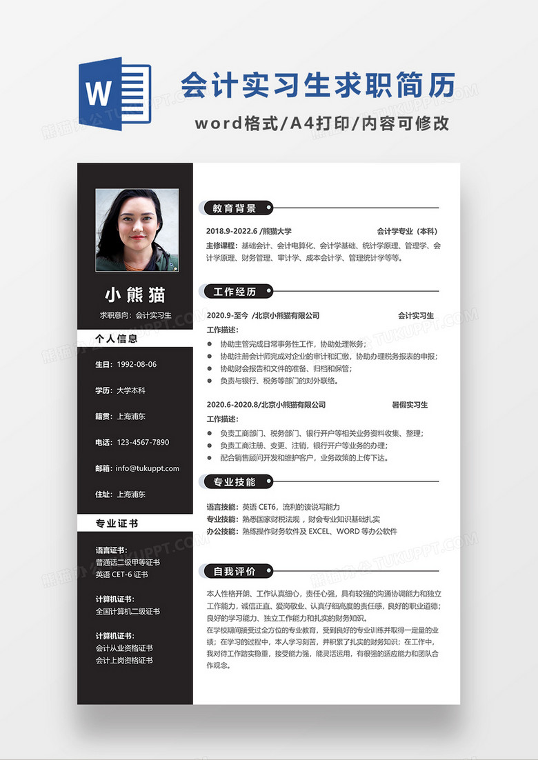 深灰色商务会计实习生求职简历WORD模板