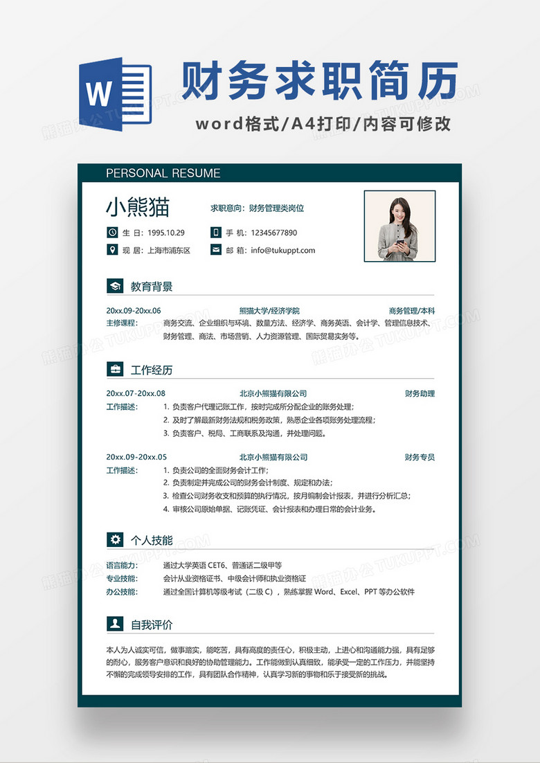 蓝色简约财务管理求职简历WORD简历模板