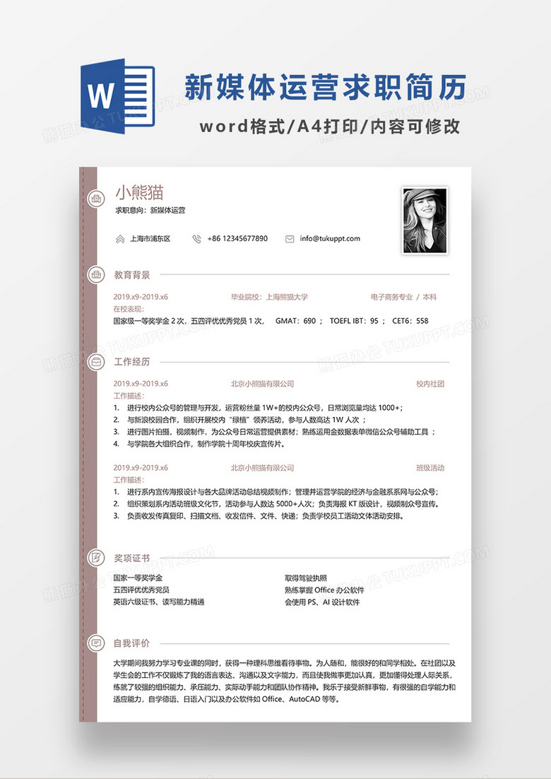 咖啡色简约新媒体运营求职简历WORD模板