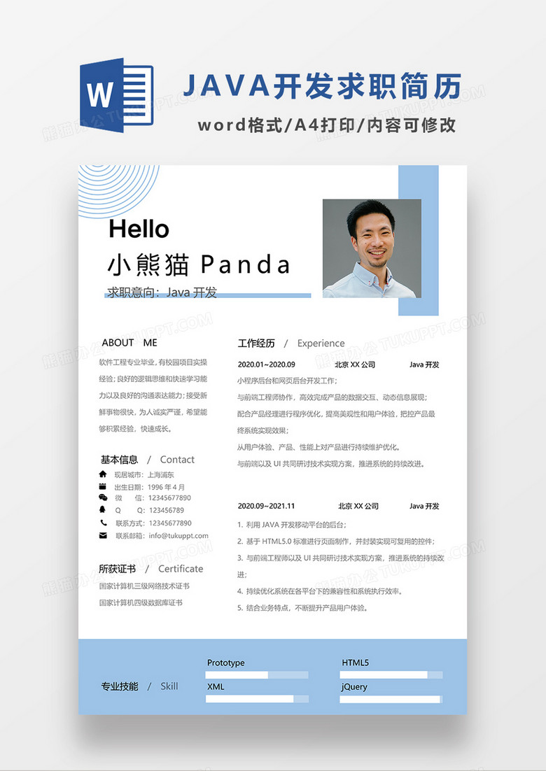 浅蓝色清新JAVA开发求职简历WORD模板