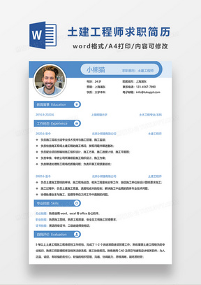 蓝色简约土建工程师求职简历WORD简历模板