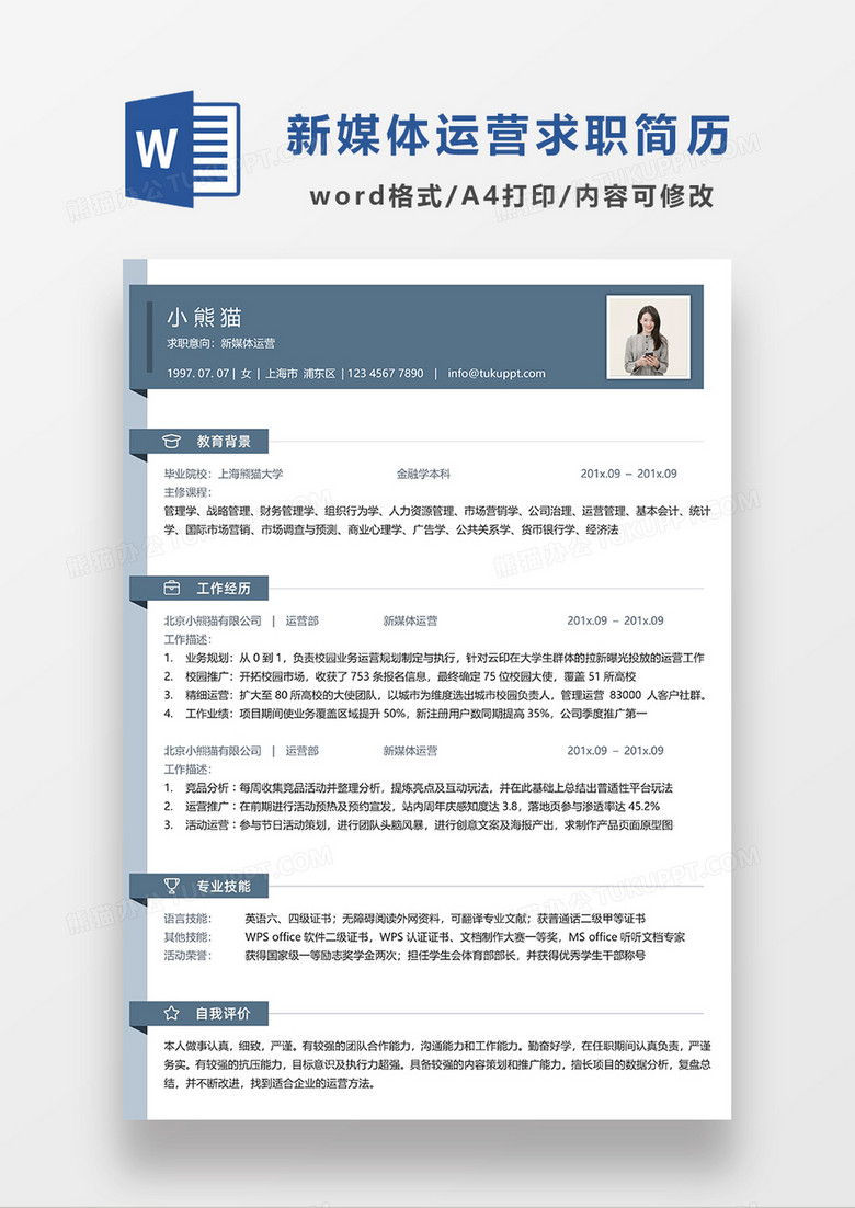 墨蓝色简约新媒体运营求职简历WORD模板
