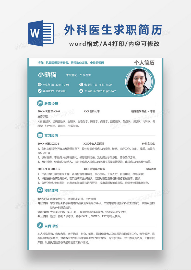绿色简约 外科医生求职简历WORD模板