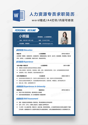 蓝色经典 商务风人力资源专员求职简历WORD模板