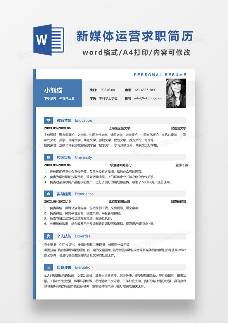 蓝色简约线条风新媒体运营求职简历WORD求职简历模板