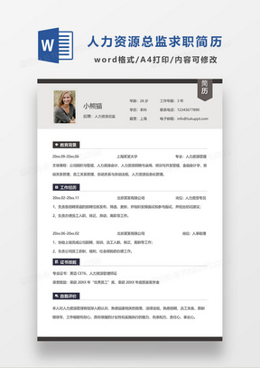 灰色简约人力资源总监求职简历WORD模板