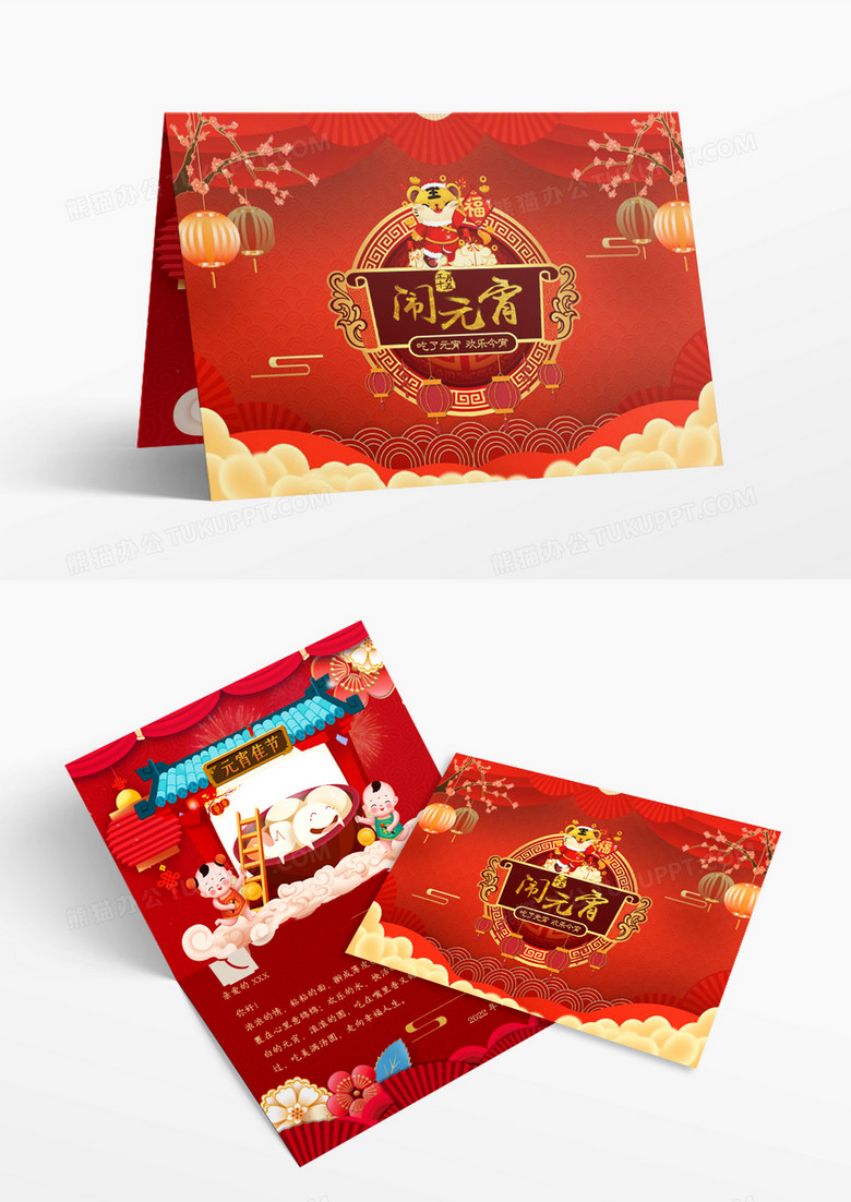 虎年红色喜庆元宵节贺卡word模板