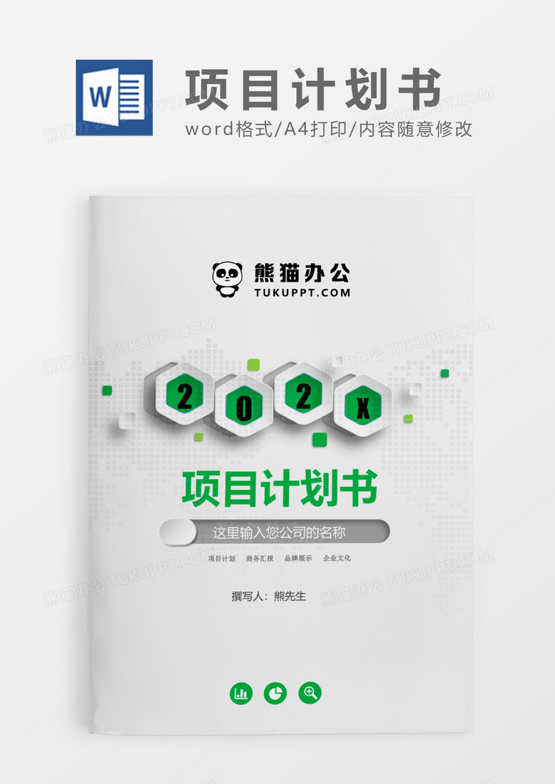 绿色清新简约项目计划书WORD模板