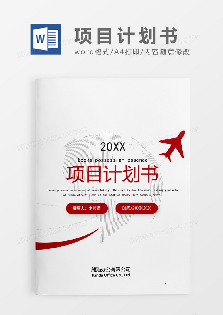 红色简约项目计划书WORD模板