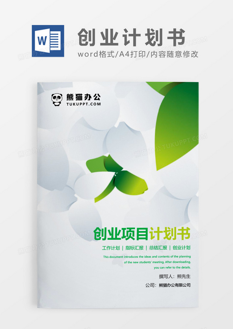 绿色清新电子商务创业项目计划书WORD模板