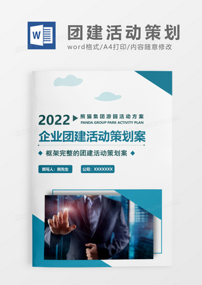 蓝绿色时尚简约企业团建活动策划案WORD模板