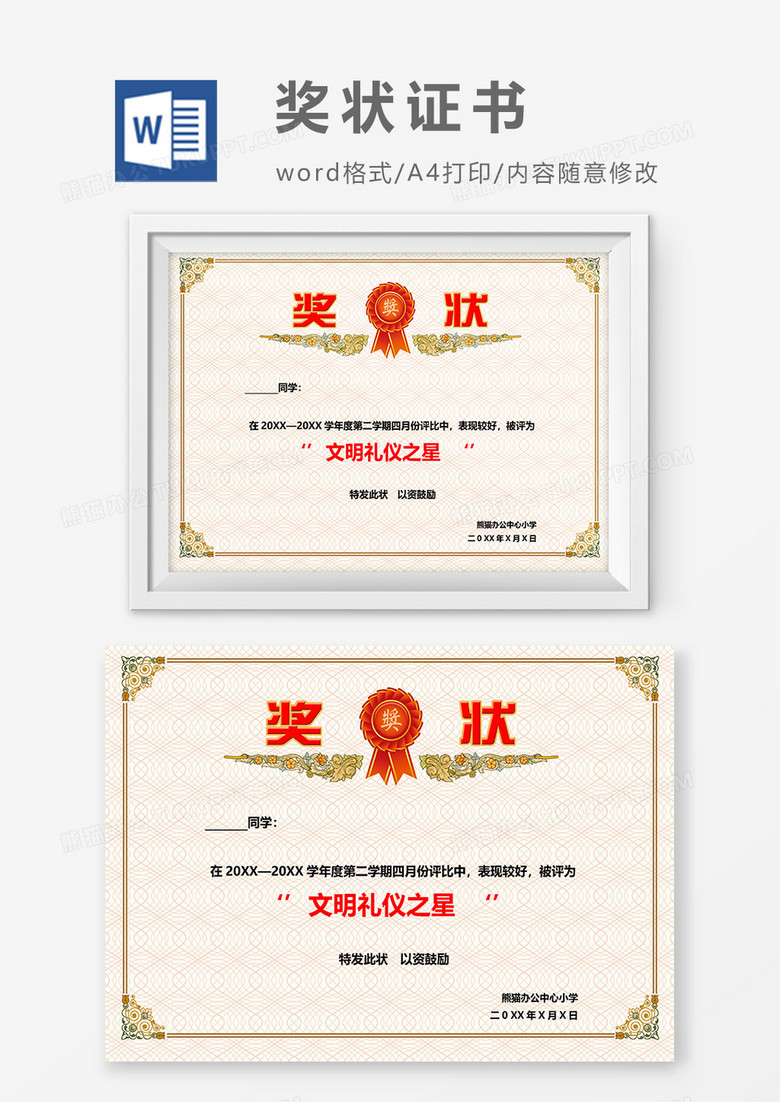 浅黄色小学生文明礼仪之星奖状word模板