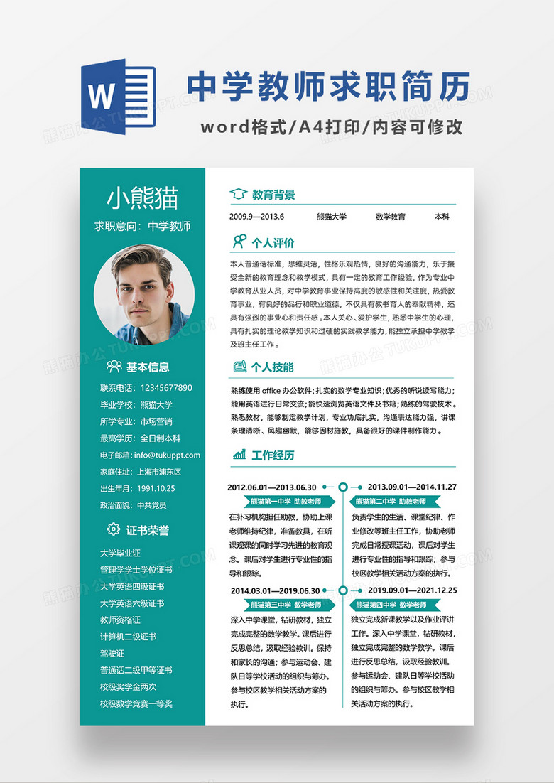 绿色简约中学教师求职简历WORD简历模板