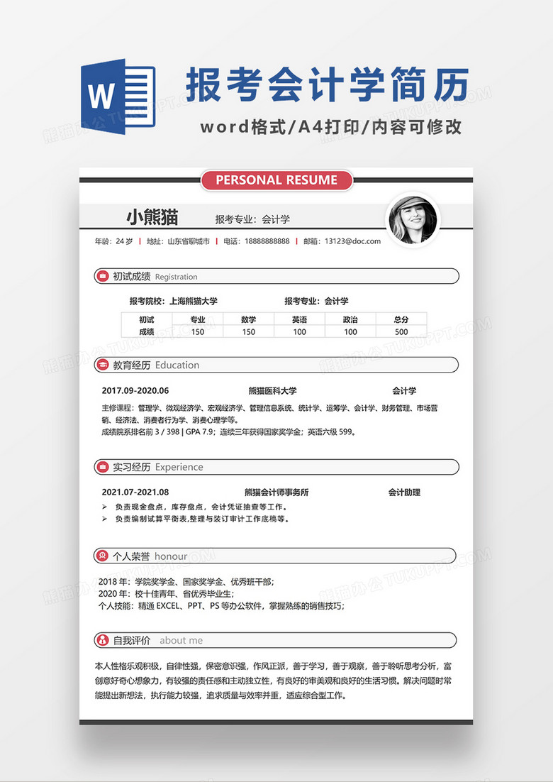 深灰色简约报考会计学WORD简历模板