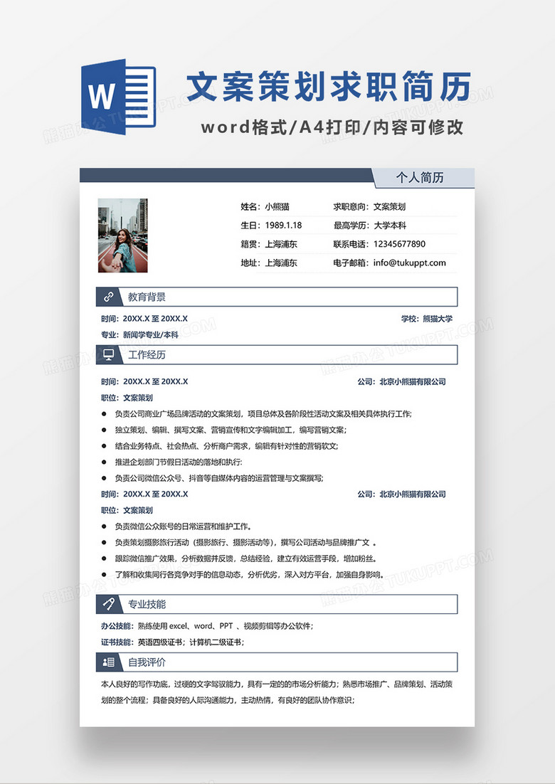 深蓝色简约文案策划求职简历WORD模板