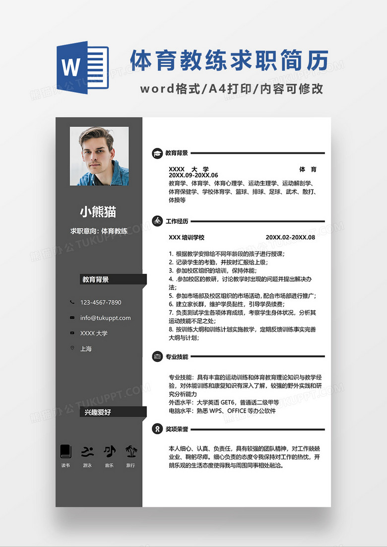 深灰色简约体育教练求职简历WORD模板