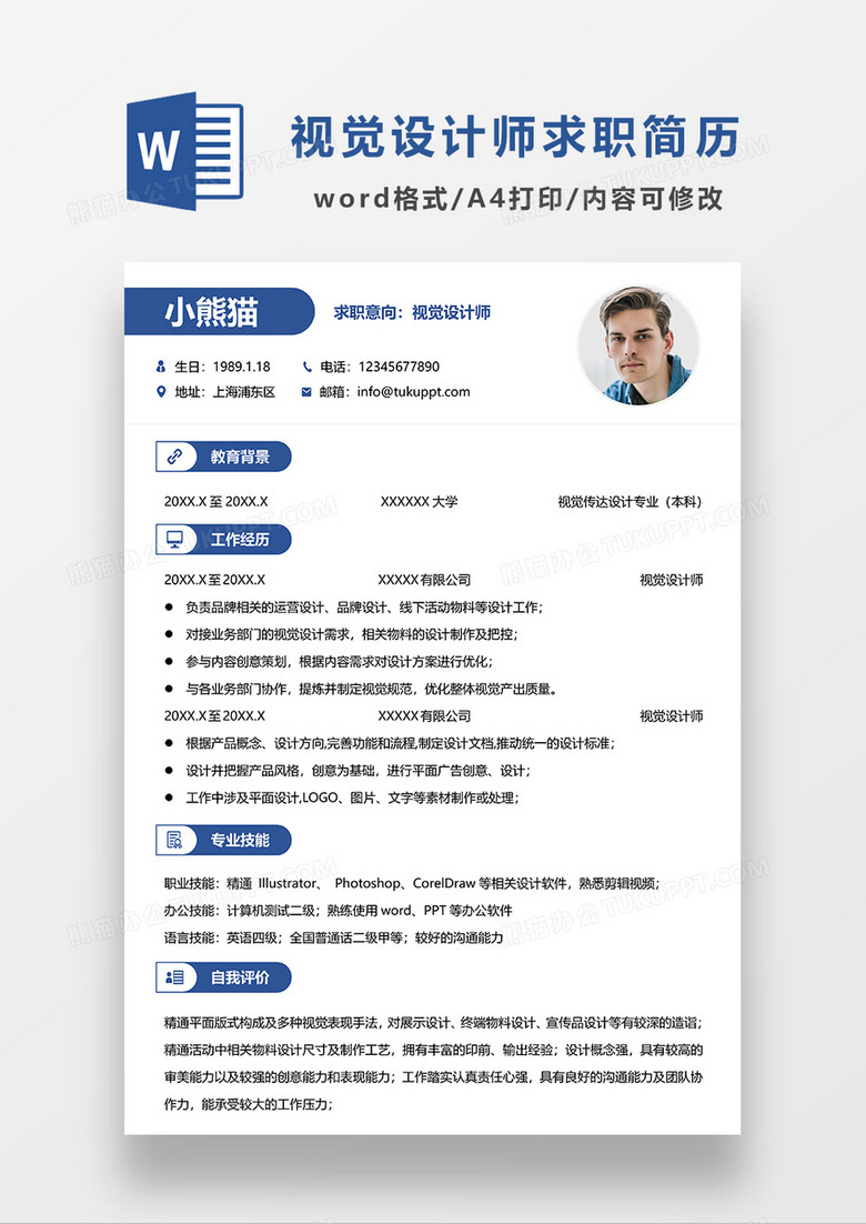 蓝色简约视觉设计师求职简历WORD简历模板