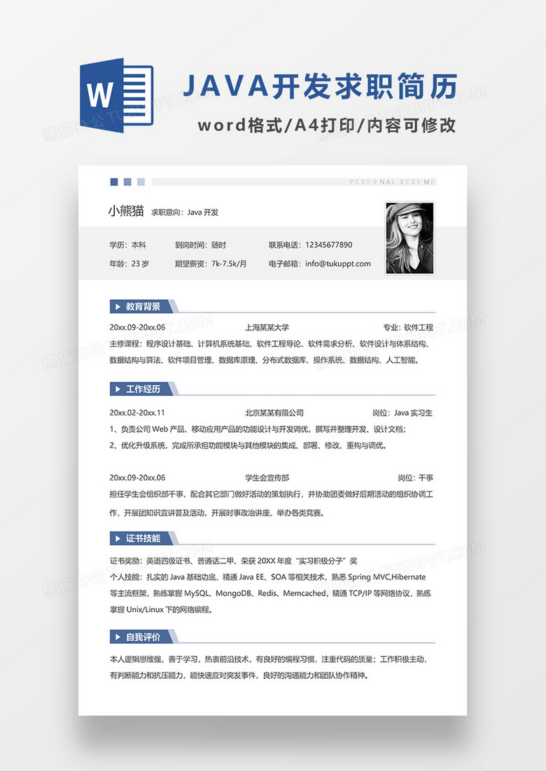 浅灰色极简风JAVA开发求职简历WORD模板